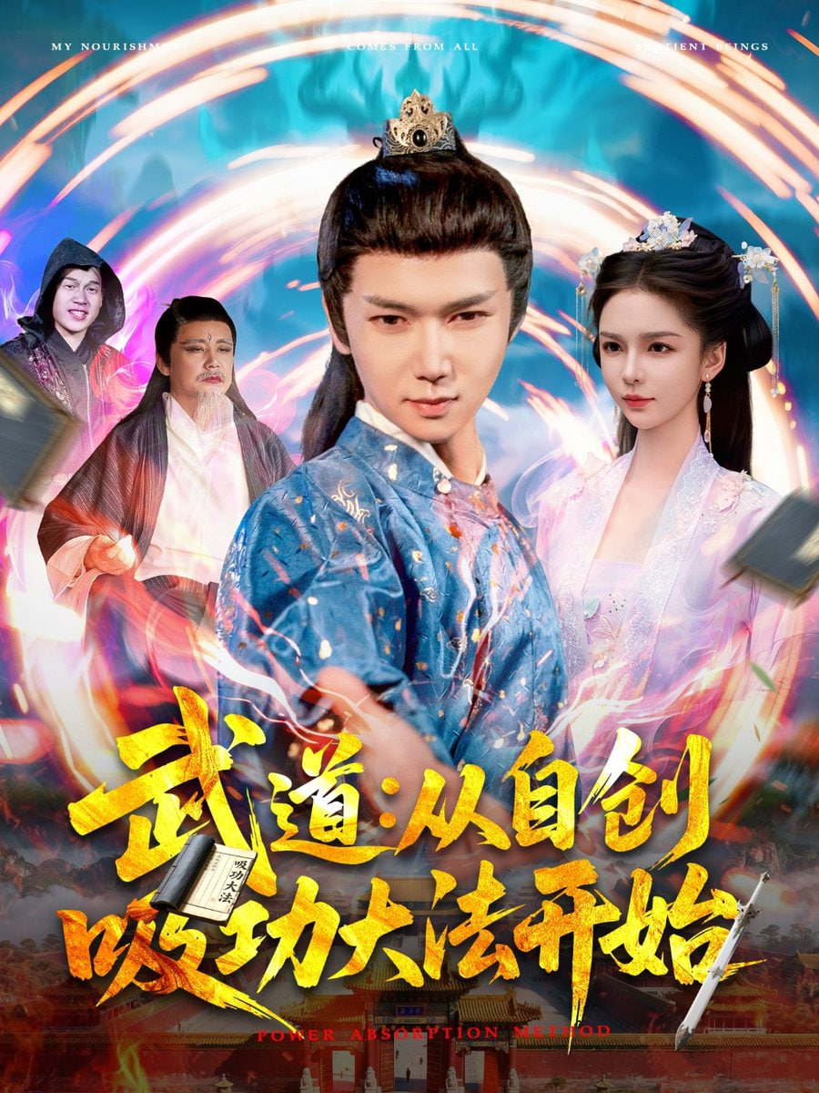 武道从自创吸功大法开始 - 第116集完结_影视评论型_梓恒韩剧-观影王